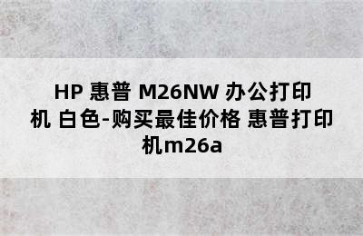 HP 惠普 M26NW 办公打印机 白色-购买最佳价格 惠普打印机m26a